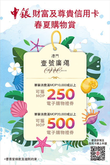 Spring-Summer Shopping Rewards at One Central Macau