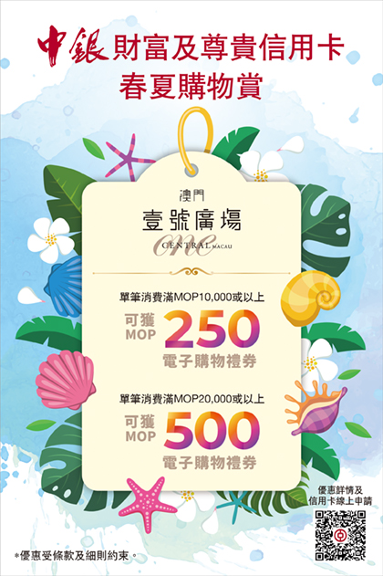 澳門壹號廣塲春夏购物赏