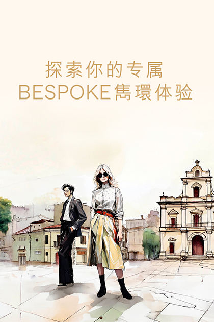 BESPOKE雋環，极致尊尚
