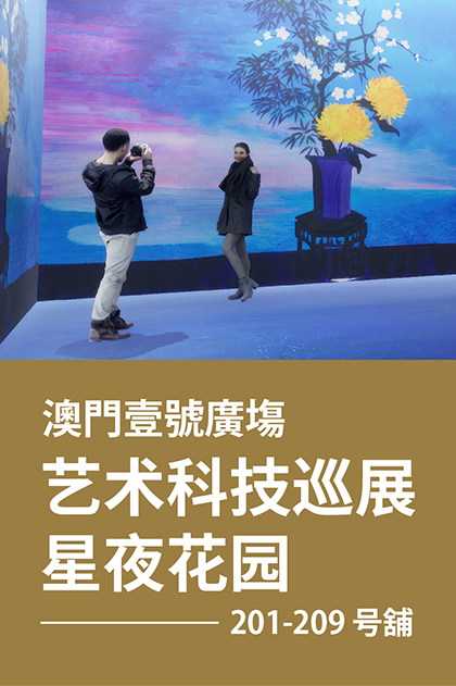 澳門壹號廣塲 - 艺术科技巡展《星夜花园》