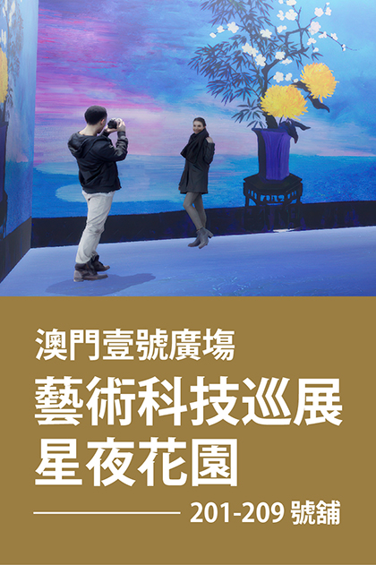 澳門壹號廣塲 - 藝術科技巡展《星夜花園》