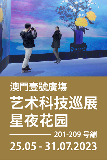 澳門壹號廣塲 - 艺术科技巡展《星夜花园》