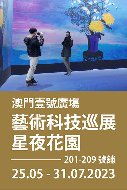 澳門壹號廣塲 - 藝術科技巡展《星夜花園》