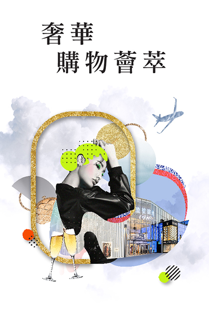 奢華購物之旅，盡在壹號廣塲