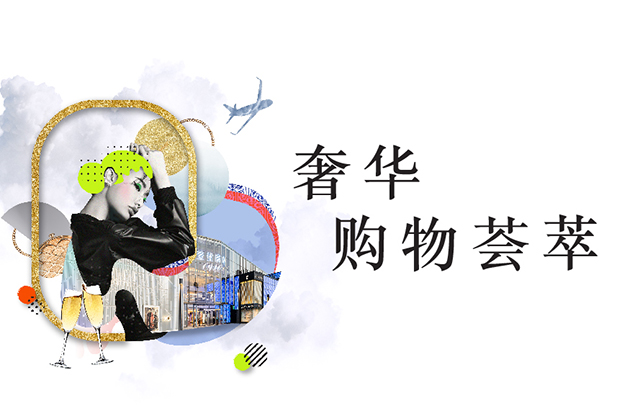 奢华购物之旅，尽在壹號廣塲