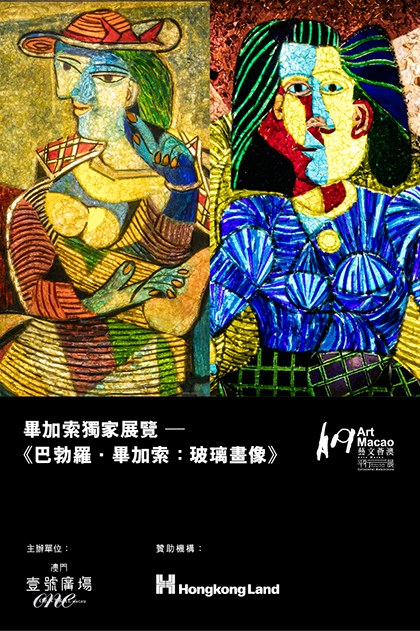 巴勃羅・畢加索：玻璃畫像