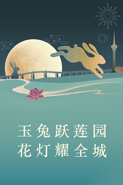 玉兔跃莲园 花灯耀全城 国庆璀璨购物赏