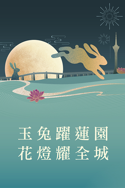 玉兔躍蓮園 花燈耀全城 國慶璀璨購物賞