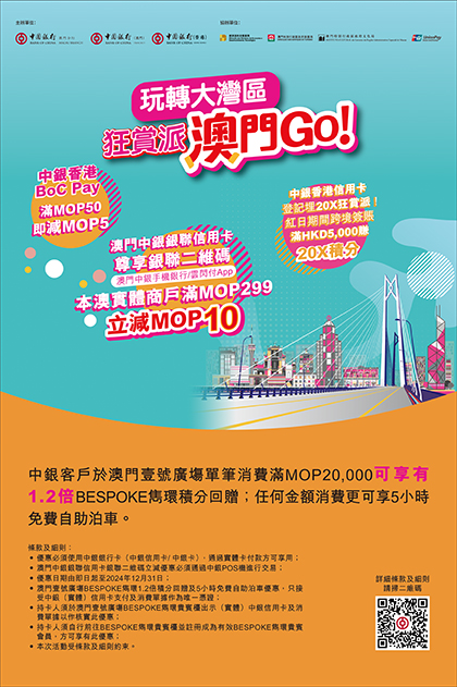"Enjoy Amazing Rewards in the GBA - Macao Go! Hong Kong Go!" Shopping Privileges at One Central Macau