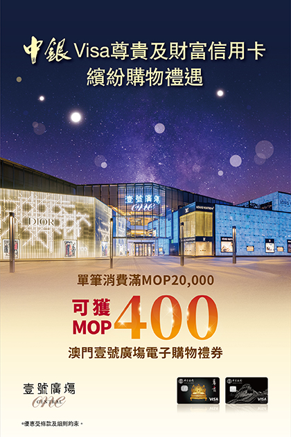 澳門壹號廣塲缤纷购物礼遇