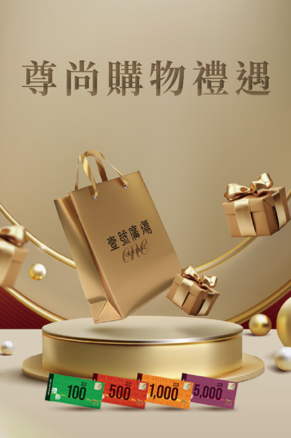 尊尚購物禮遇