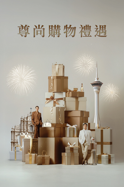 尊尚購物禮遇