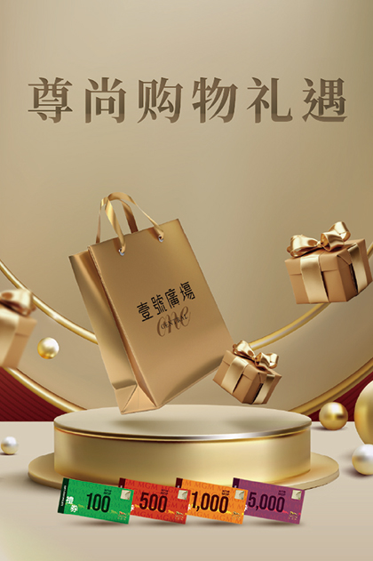 专尚购物礼遇