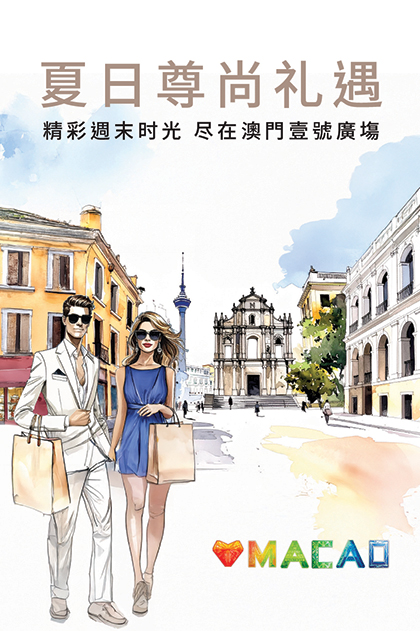 夏日尊尚礼遇
