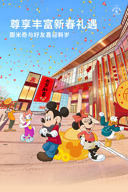尊享丰富新春礼遇：跟米奇与好友喜迎新岁