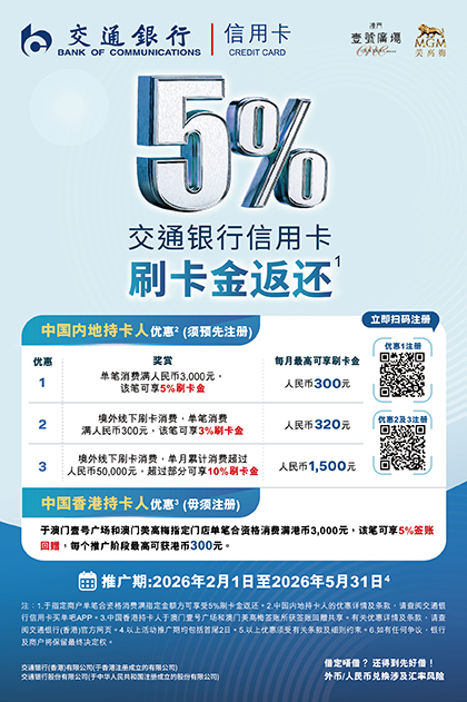 交通银行X澳门壹號廣塲 签账礼遇