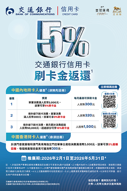 交通銀行X澳門壹號廣塲 簽賬禮遇