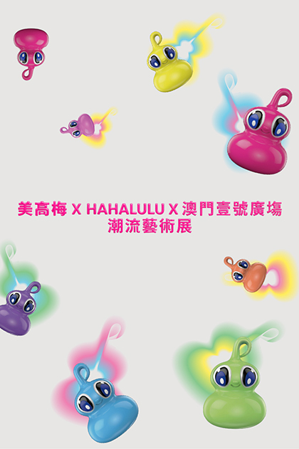 美高梅 x HAHALULU x 澳門壹號廣塲 | 潮流藝術展