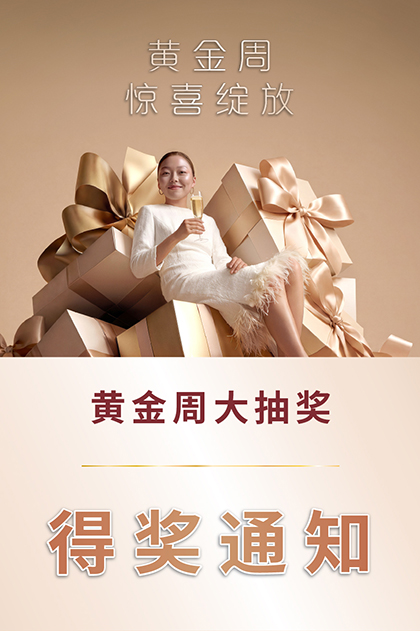 黄金周大抽奖得奖通知