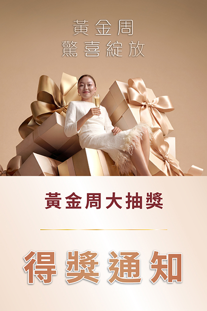 黃金周大抽獎得獎通知