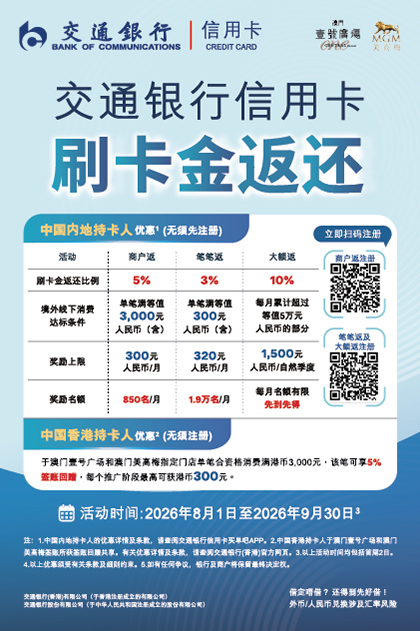 交通银行X澳门壹號廣塲 签账礼遇