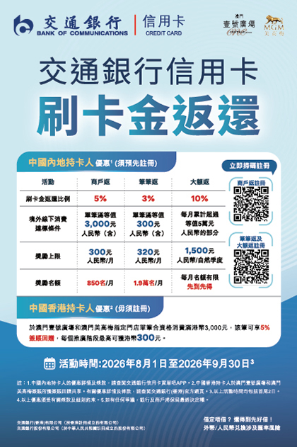 交通銀行X澳門壹號廣塲 簽賬禮遇