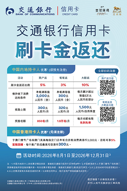 交通银行X澳门壹號廣塲 签账礼遇