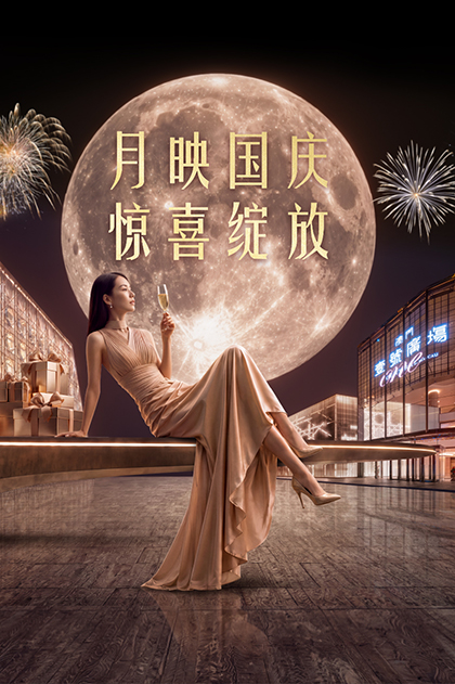 月映国庆  惊喜绽放 黄金周惊喜礼遇