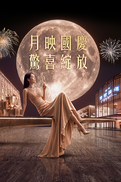 月映國慶  驚喜綻放 黃金週驚喜禮遇